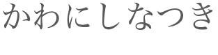 かわにしなつき Official Website | Official Fanclub